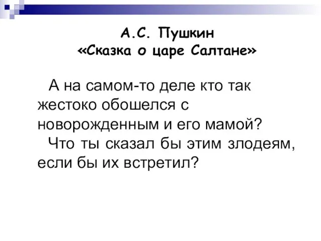 А.С. Пушкин «Сказка о царе Салтане» А на самом-то деле кто