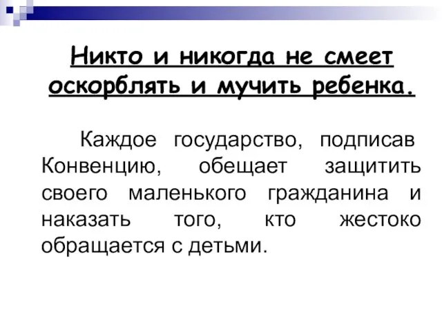 Никто и никогда не смеет оскорблять и мучить ребенка. Каждое государство,