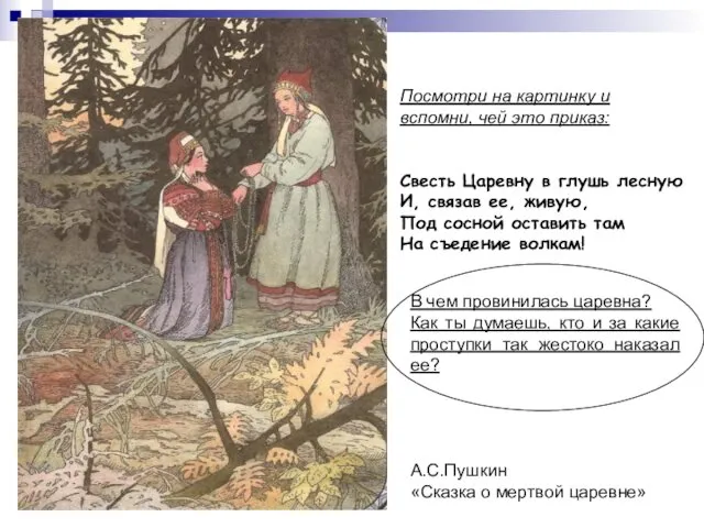 Посмотри на картинку и вспомни, чей это приказ: Свесть Царевну в