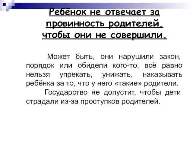 Ребёнок не отвечает за провинность родителей, чтобы они не совершили. Может