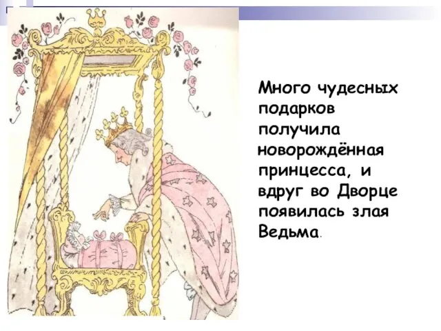 Много чудесных подарков получила новорождённая принцесса, и вдруг во Дворце появилась злая Ведьма.