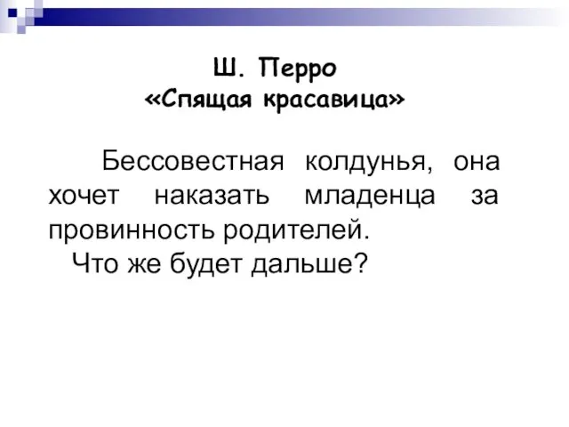 Ш. Перро «Спящая красавица» Бессовестная колдунья, она хочет наказать младенца за