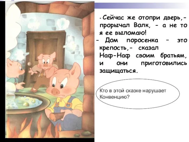 - Сейчас же отопри дверь,- прорычал Волк, - а не то