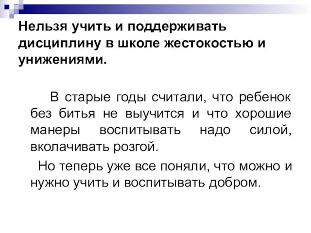 Нельзя учить и поддерживать дисциплину в школе жестокостью и унижениями. В