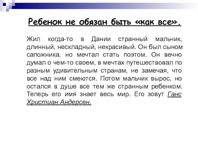 Ребенок не обязан быть «как все». Жил когда-то в Дании странный