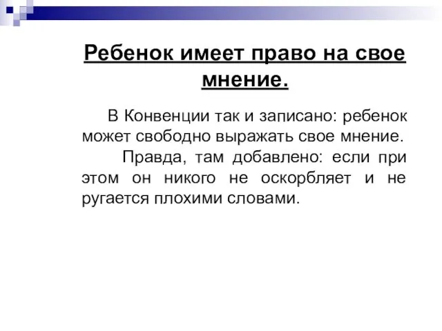 Ребенок имеет право на свое мнение. В Конвенции так и записано: