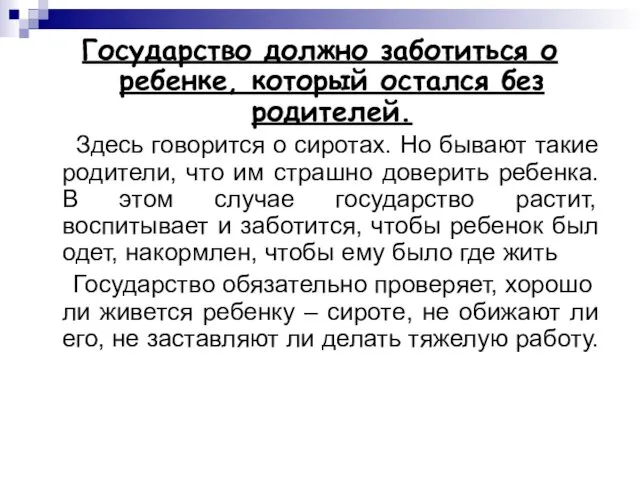 Государство должно заботиться о ребенке, который остался без родителей. Здесь говорится