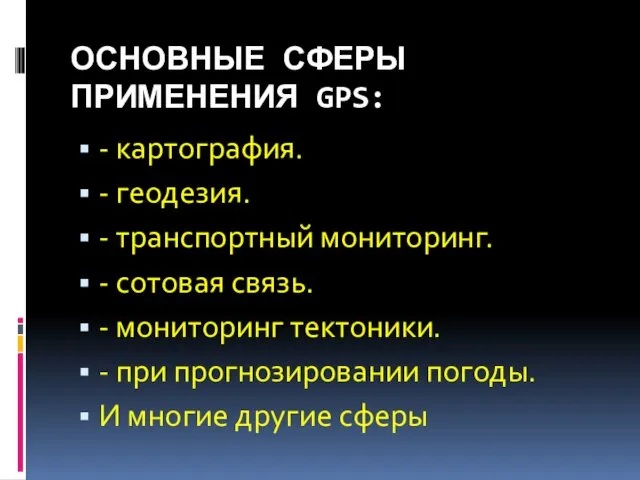 ОСНОВНЫЕ СФЕРЫ ПРИМЕНЕНИЯ GPS: - картография. - геодезия. - транспортный мониторинг.