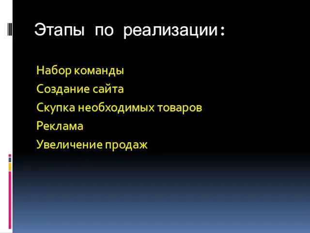 Этапы по реализации: Набор команды Создание сайта Скупка необходимых товаров Реклама Увеличение продаж