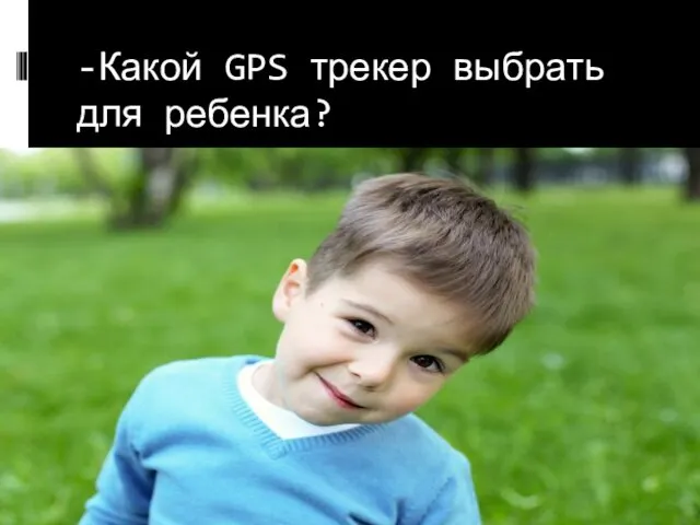 -Какой GPS трекер выбрать для ребенка?
