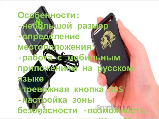 Особенности: -небольшой размер -определение местоположения -работа с мобильным приложением на русском