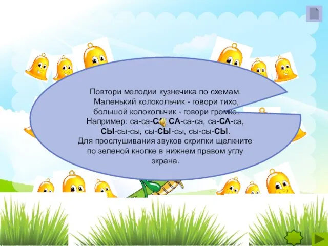 Повтори мелодии кузнечика по схемам. Маленький колокольчик - говори тихо, большой