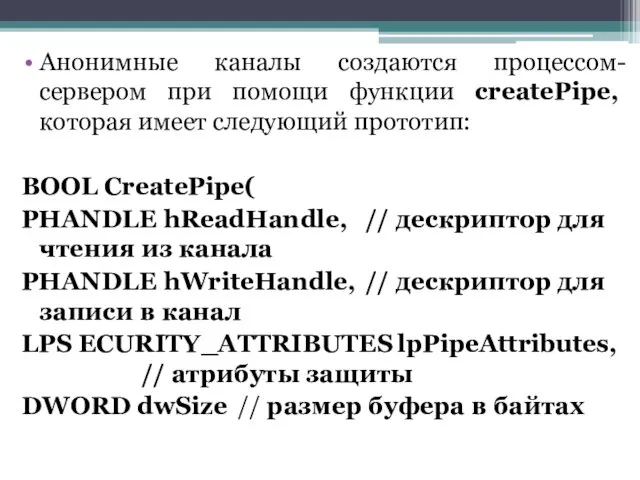 Анонимные каналы создаются процессом-сервером при помощи функции createPipe, которая имеет следующий