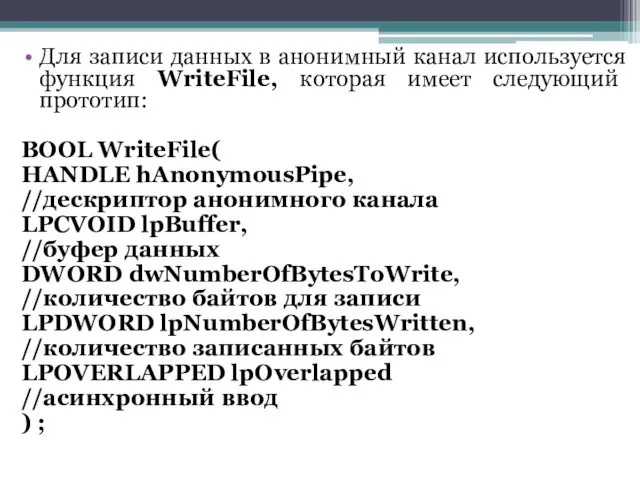 Для записи данных в анонимный канал используется функция WriteFile, которая имеет