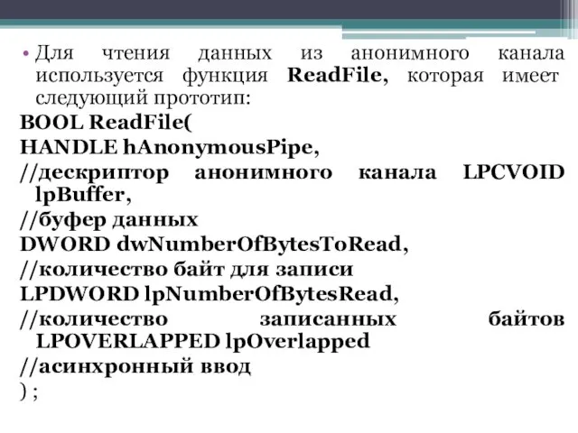 Для чтения данных из анонимного канала используется функция ReadFile, которая имеет