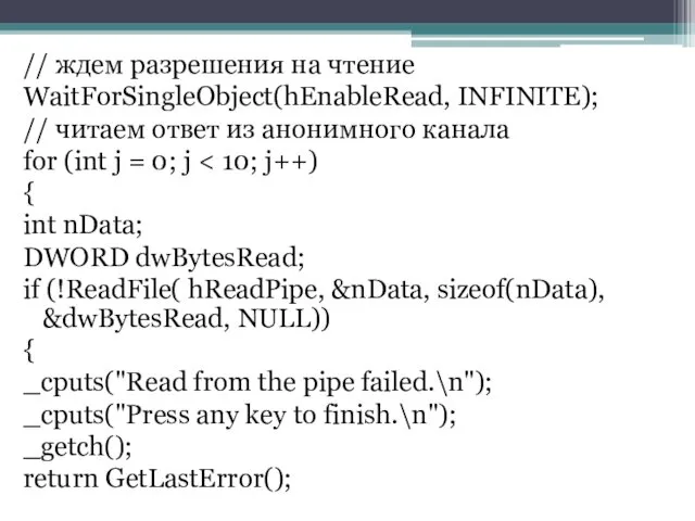 // ждем разрешения на чтение WaitForSingleObject(hEnableRead, INFINITE); // читаем ответ из