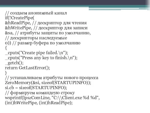 // создаем анонимный канал if(!CreatePipe( &hReadPipe, // дескриптор для чтения &hWritePipe,