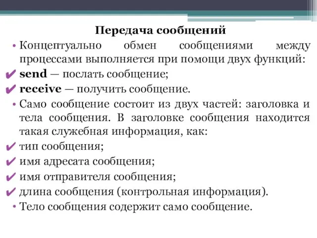 Передача сообщений Концептуально обмен сообщениями между процессами выполняется при помощи двух