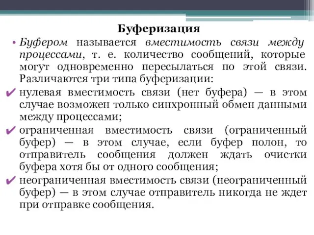 Буферизация Буфером называется вместимость связи между процессами, т. е. количество сообщений,