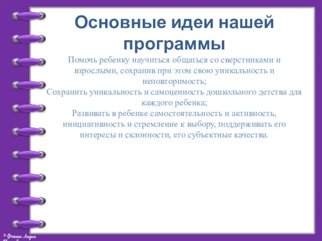 Основные идеи нашей программы Помочь ребенку научиться общаться со сверстниками и