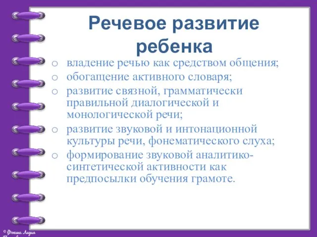 Речевое развитие ребенка владение речью как средством общения; обогащение активного словаря;