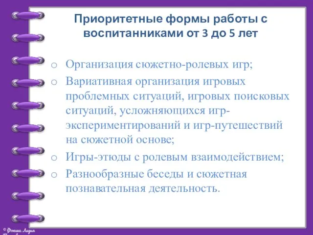 Приоритетные формы работы с воспитанниками от 3 до 5 лет Организация