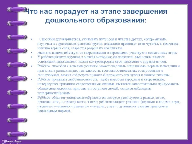 Что нас порадует на этапе завершения дошкольного образования: Способен договариваться, учитывать