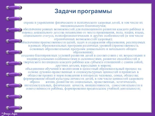 Задачи программы охрана и укрепление физического и психического здоровья детей, в