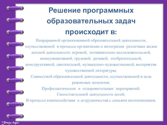 Решение программных образовательных задач происходит в: Непрерывной организованной образовательной деятельности, осуществляемой