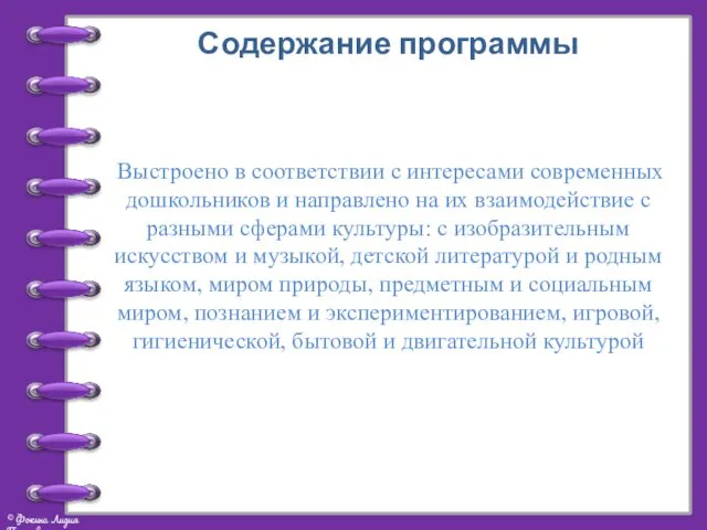 Содержание программы Выстроено в соответствии с интересами современных дошкольников и направлено