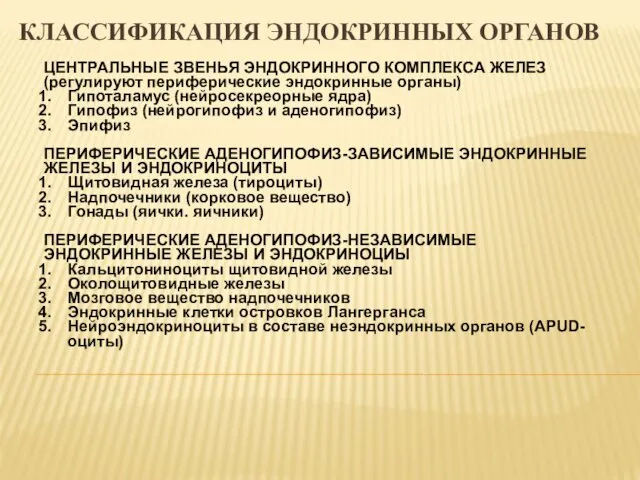 КЛАССИФИКАЦИЯ ЭНДОКРИННЫХ ОРГАНОВ ЦЕНТРАЛЬНЫЕ ЗВЕНЬЯ ЭНДОКРИННОГО КОМПЛЕКСА ЖЕЛЕЗ (регулируют периферические эндокринные