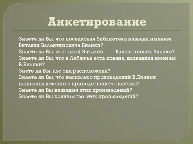 Анкетирование Знаете ли Вы, что поселковая библиотека названа именем Виталия Валентиновича