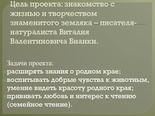 Цель проекта: знакомство с жизнью и творчеством знаменитого земляка – писателя-натуралиста