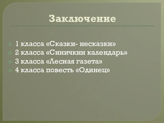 Заключение 1 класса «Сказки- несказки» 2 класса «Синичкин календарь» 3 класса