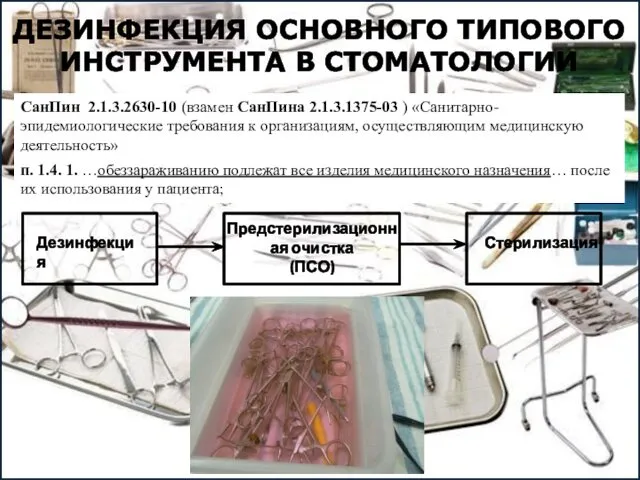 ДЕЗИНФЕКЦИЯ ОСНОВНОГО ТИПОВОГО ИНСТРУМЕНТА В СТОМАТОЛОГИИ СанПин 2.1.3.2630-10 (взамен СанПина 2.1.3.1375-03