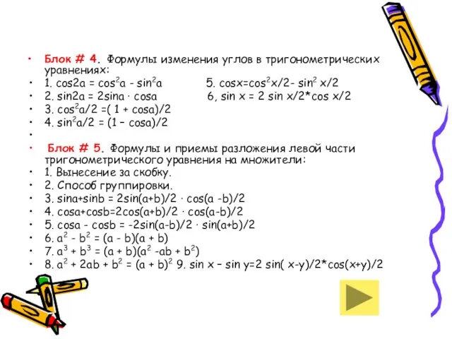 Блок # 4. Формулы изменения углов в тригонометрических уравнениях: 1. cos2a