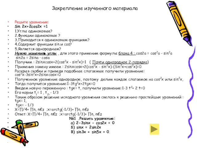 Закрепление изученного материала Решите уравнение: Sin 2x+2cos2x =1 1.Углы одинаковые? 2.Функции