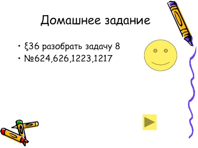 Домашнее задание ξ36 разобрать задачу 8 №624,626,1223,1217