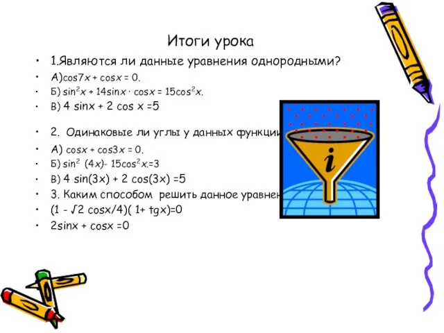 Итоги урока 1.Являются ли данные уравнения однородными? А)cos7x + cosx =