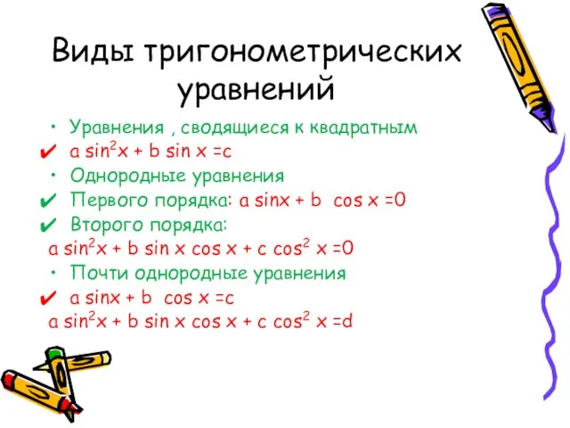 Виды тригонометрических уравнений Уравнения , сводящиеся к квадратным a sin2x +