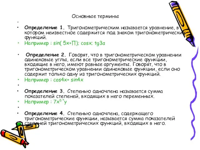 Основные термины Определение 1. Тригонометрическим называется уравнение, в котором неизвестное содержится