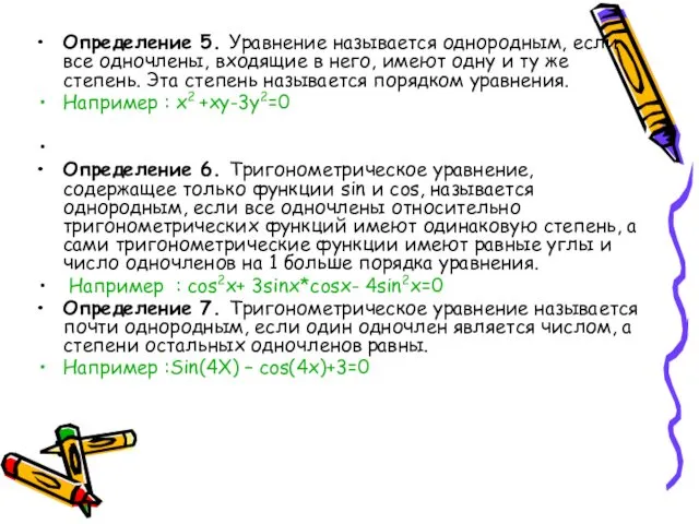 Определение 5. Уравнение называется однородным, если все одночлены, входящие в него,