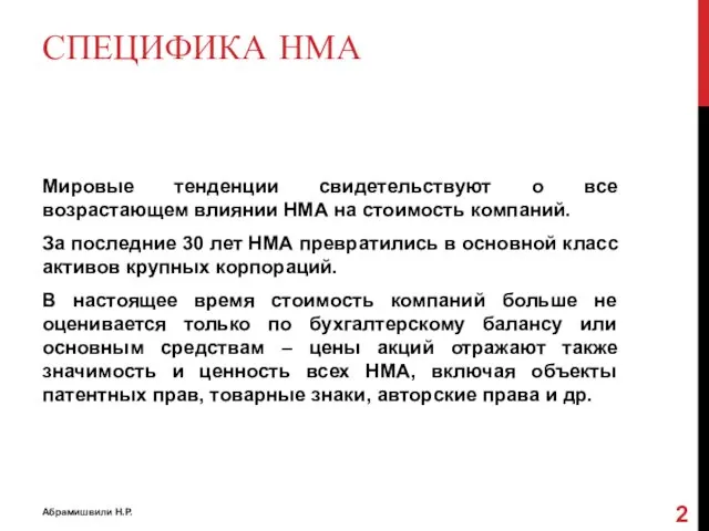 СПЕЦИФИКА НМА Мировые тенденции свидетельствуют о все возрастающем влиянии НМА на