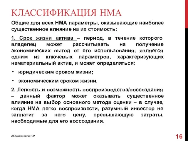 КЛАССИФИКАЦИЯ НМА Общие для всех НМА параметры, оказывающие наиболее существенное влияние