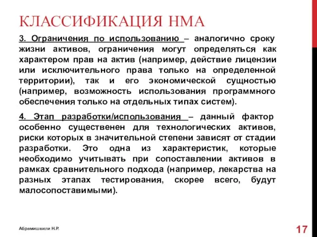 КЛАССИФИКАЦИЯ НМА 3. Ограничения по использованию – аналогично сроку жизни активов,