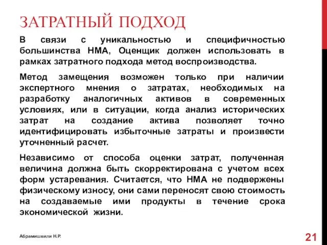 ЗАТРАТНЫЙ ПОДХОД В связи с уникальностью и специфичностью большинства НМА, Оценщик