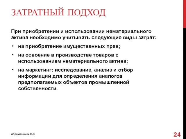 ЗАТРАТНЫЙ ПОДХОД При приобретении и использовании нематериального актива необходимо учитывать следующие