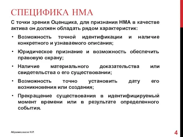 СПЕЦИФИКА НМА С точки зрения Оценщика, для признания НМА в качестве