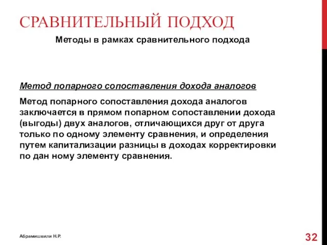 СРАВНИТЕЛЬНЫЙ ПОДХОД Методы в рамках сравнительного подхода Метод попарного сопоставления дохода