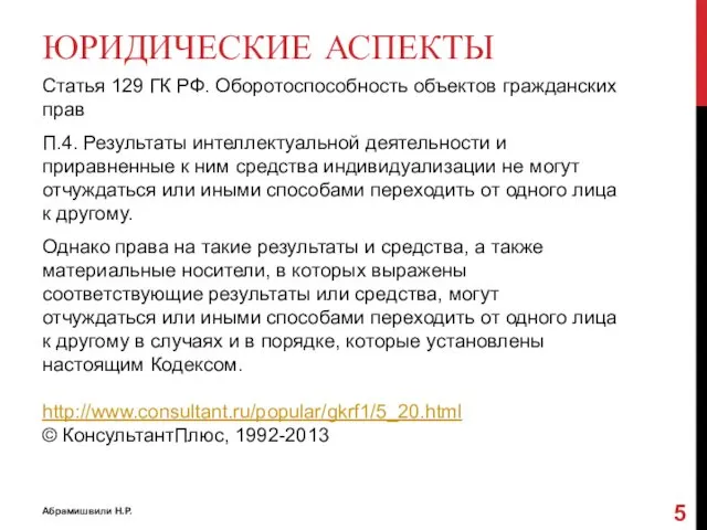 ЮРИДИЧЕСКИЕ АСПЕКТЫ Статья 129 ГК РФ. Оборотоспособность объектов гражданских прав П.4.